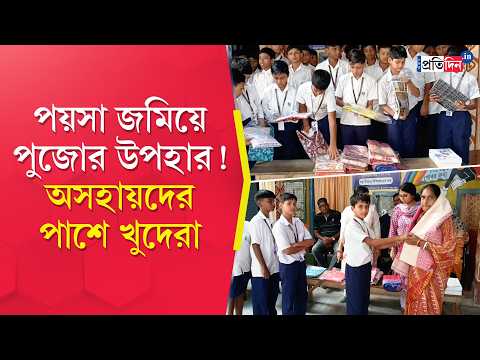 Durga Puja 2026 | Malda | টিফিনের টাকায় অসহায়দের উপহার খুদেদের
