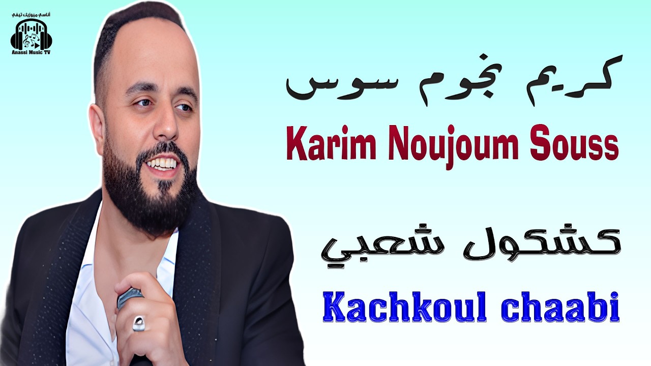 كريم نجوم سوس | كشكول شعبي | مهرجان ويكازابلانكا 2026 Karim Noujoum Souss | Kachkoul Chaabi