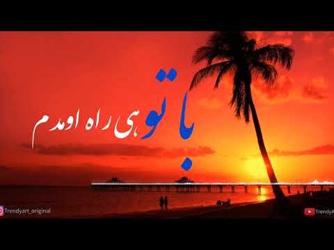      سینا درخشنده دلبر شیرین متن آهنگ
