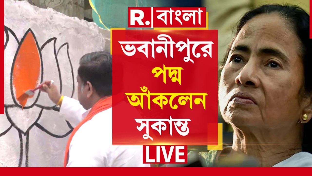 Sukanta Majumdar | Mamata Banerjee | Bhawanipore | মমতার দোরগোড়ায় এসে পদ্মফুল এঁকে গেলেন সুকান্ত