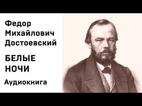 ФМ Достоевский Белые ночи Аудиокнига Слушать
