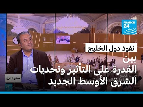 نفوذ دول الخليج بين القدرة على التأثير وتحديات الشرق الأوسط الجديد