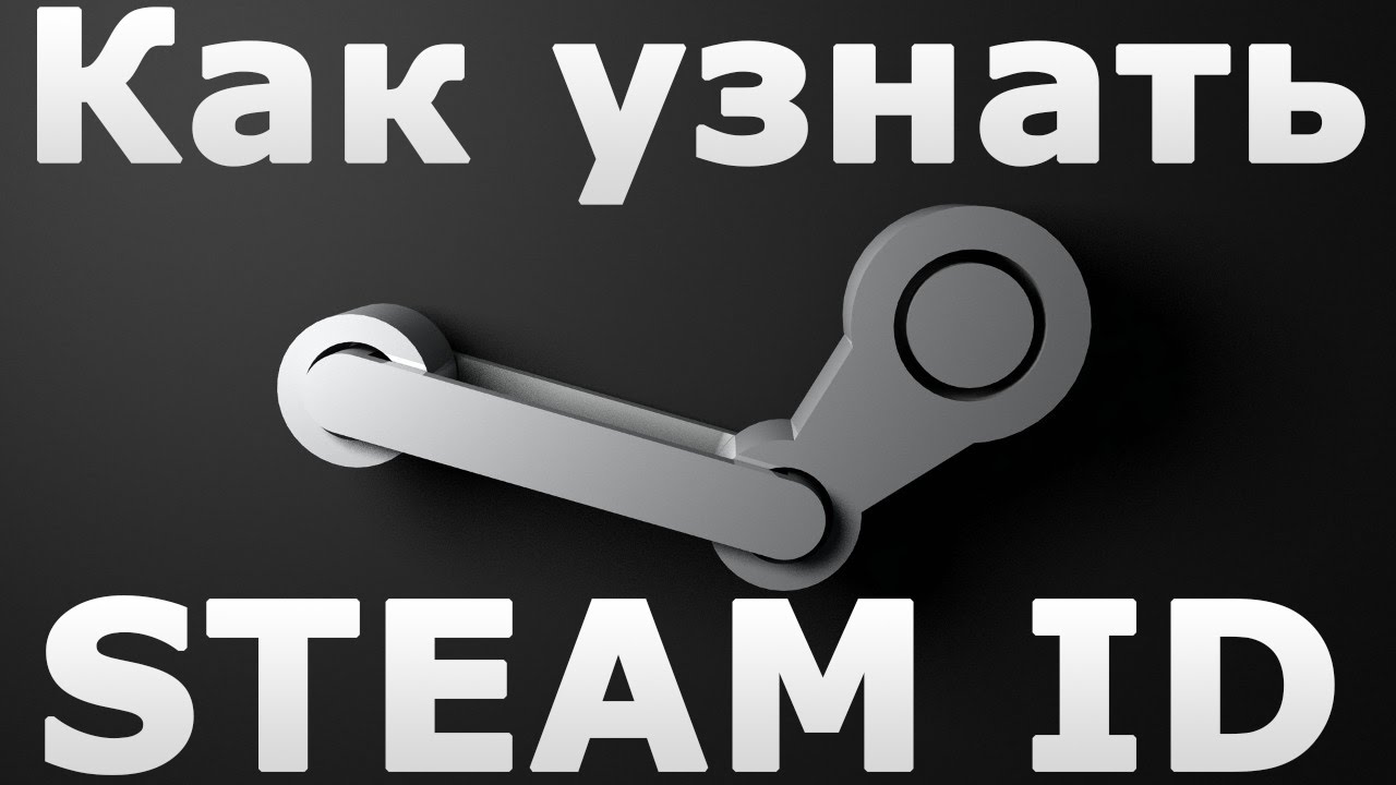 Как узнать свой steam id. Стим. ID стима. Steam ID как узнать. Стим Финдер.