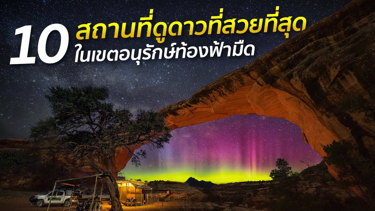 10 สถานที่ดูดาวที่สวยที่สุดในเขตอนุรักษ์ท้องฟ้ามืด