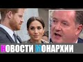 Пирс Морган прокомментировал требование принца Гарри о полицейской защите в Великобритании