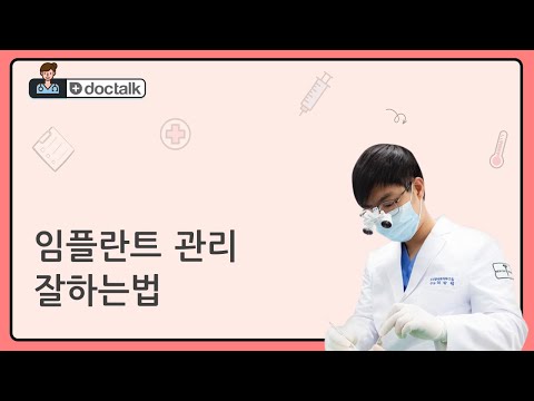 임플란트 관리 잘하는법 (부산 40대 중반/여 임플란트 관리 잘하는법)