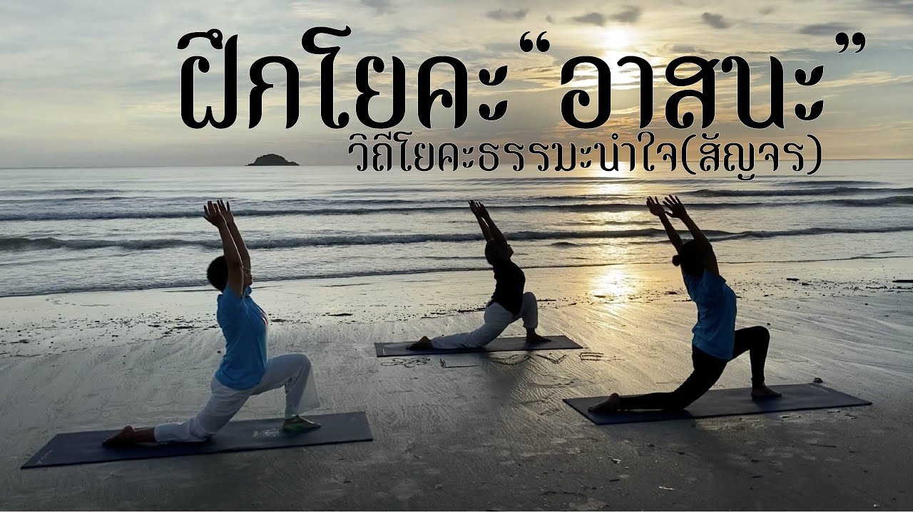 EP.50 ฝึกโยคะ I วิถีโยคะธรรมะนำใจ | by.ครูกล้วย