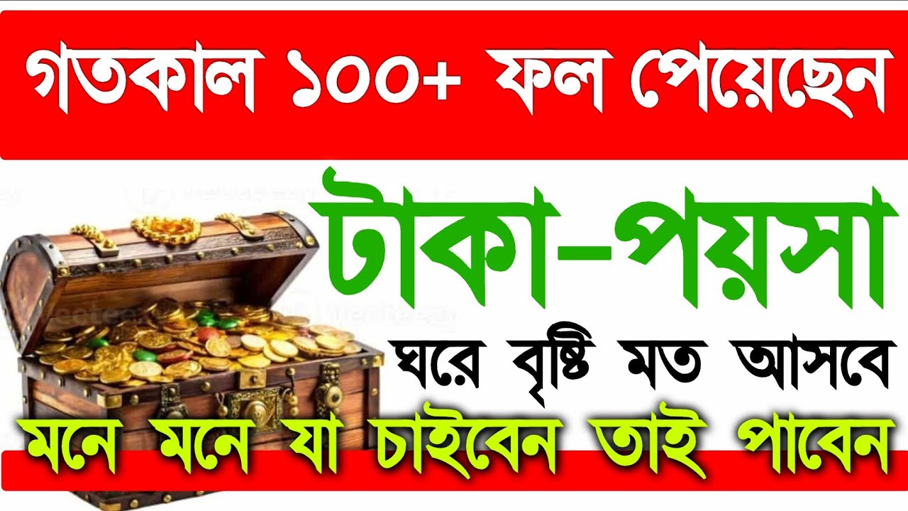 কসম করে বলছি ৪০ মিনিটের মধ্যে সুসংবাদ পাবেন। গতকাল ১০০+ ফল পেয়েছেন।  আমি নিজেও পরিক্ষিত পর্ব (৩),