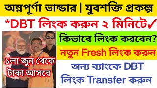 DBT LINK অন্নপূর্ণা ভান্ডার যুবশক্তি প্রকল্পে | NPCI DBT LINK ONLINE | Annapurna bhandar from filup