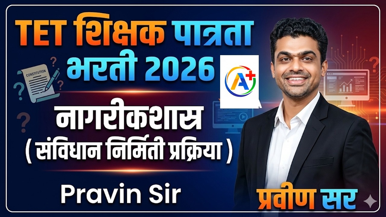 संविधान निर्मिती प्रक्रिया 🔥 हमखास पास TET 2026 #tetexam #tetexampreparation #tết2026 #tetpaper2