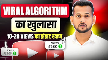 YouTube पर Views क्यों नहीं आ रहे? Algorithm कैसे काम करता है, पूरी सच्चाई जानिए 🤫
