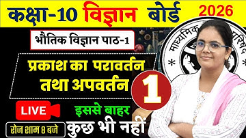 प्रकाश का परावर्तन तथा अपवर्तन / Class 10 science✅Physics Chapter 1 class 10  uP Board 2026