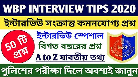 WBP Interview সংক্রান্ত গুরুত্বপূর্ণ 50 টি প্রশ্নোত্তর || 100% কমনযোগ্য পুলিশ ইন্টারভিউ এর প্রশ্ন