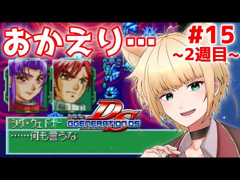 【SDガンダム Gジェネレーション DS】2週目もそろそろ終盤か……！？【実況プレイPart.15】