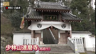 少林山達磨寺＝群馬・高崎市