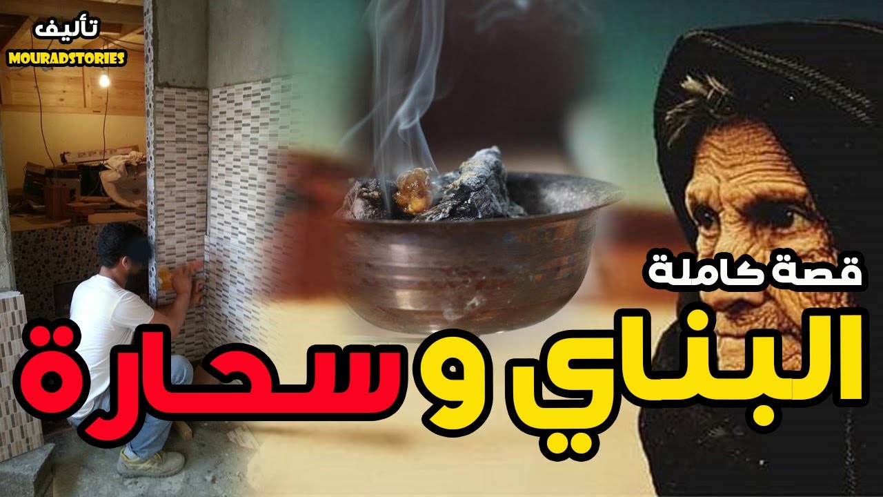 قصة البناي و سحارة--------قصة كاملة-------