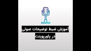 آموزش سریع ضبط صدا و توضیحاتی صوتی در پاورپوینت screenshot 5