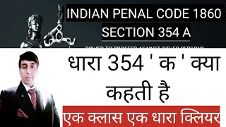 Section 354 IPC 1860 | BHARTIYA DAND SANHITA 1860 DHARA 354 | क्या कहती है धारा 354 IPC 1860