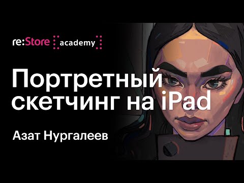 Портретный скетчинг на iPad в Procreate. Азат Нургалеев (Академия re:Store)