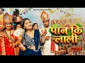 Paan Ki Laali Maya Upadhyay Sakshi Kala Lalit Gityar Kamal Joshi New Kumaoni Song 2026 Paan Ki Laali Maya Upadhyay Sakshi Kala Lalit Gityar Kamal Joshi New Kumaoni Song 2026