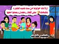 حكايه واقعيه كامله سيدة غنية و بسبب اولادها بتشـ حت فى رمضان رغيف خبز حكايات واقعيه هايدى