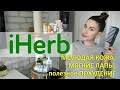 ОГРОМНЫЙ ЗАКАЗ iHerb с ценами / ОЖИДАНИЕ РЕАЛЬНОСТЬ 😨 РАСПАКОВКА IHERB / АЙХЕРБ