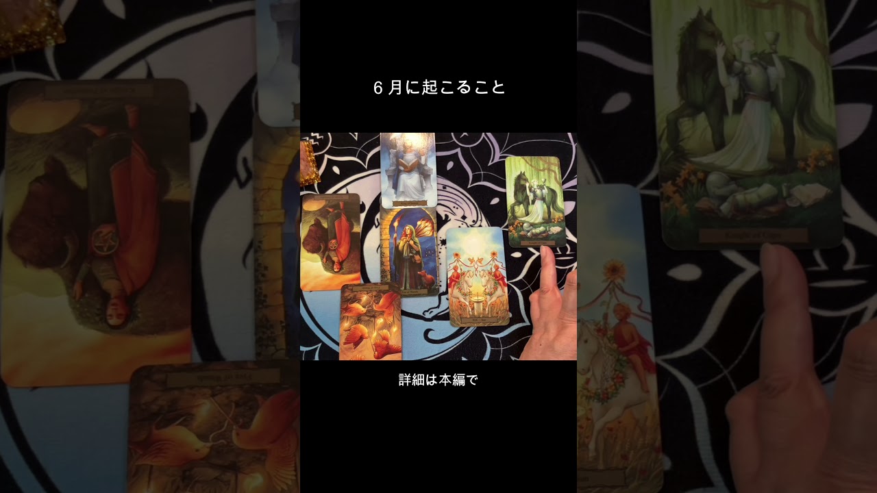 嬉しいこと起こる6月になるようです #占い #タロット