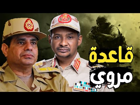 مشهد بطولي لضابط مصري محتجز في قاعدة مروي العسكريه أمام قائد قوات الدعم السريع