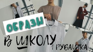 1 РУБАШКА-5 ОБРАЗОВ В ШКОЛУ/ТРЕНДЫ НА УЧЕБУ.