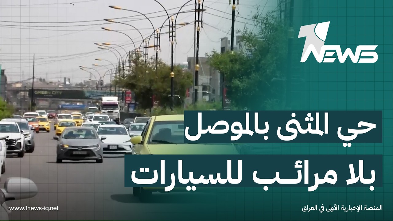 حي المثنى في الموصل بلا مرائب للسيارات وساحاته العامة تتحول الى عيادات وأسواق | تقرير: عماد علي
