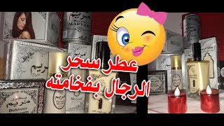 مجموعة عطر مريم?عطر لا يقاومه الرجال عطر صحراوي  يسحرك من أول مرة وصيتي لكل عروسة 