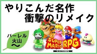 【スーパーマリオRPGリメイク】懐かしみながら遊ぶやろ！【パンダVtuber/翠浜リプル】