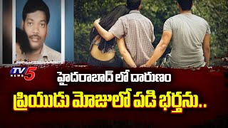 హైదరాబాద్ లో దారుణం | Hyderabad Madhura Nagar Incident | Tv5 News