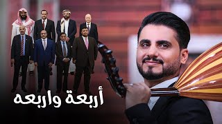 اغنية أربعة وأربعة | محمد الربع