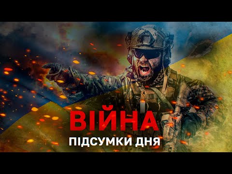 ПІДСУМКИ ДНЯ: НАСТУП НА ДОНБАСІ❗️НОВІ СИГНАЛИ ВІД ЛУКАШЕНКА❗️ЗВІЛЬНЕНІ МІСТА ТА СЕЛИЩА