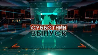 Наши новости. Субботний выпуск. Эфир 06.10.2018