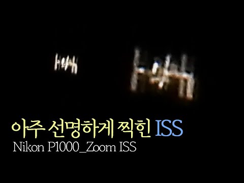 [니콘P1000]으로 촬영할 수 있는 국제우주정거장(ISS) 최대 결과물이 될 것 같습니다 | Zoom ISS(International Space Station)_KOREA