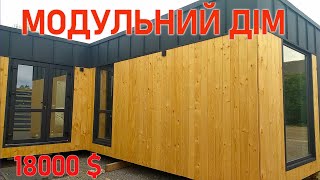 18 000 $ Модульний будинок (під ключ)