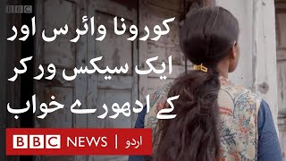 Sex Worker: Unfulfilled dreams in the time of Coronavirus - BBC URDU