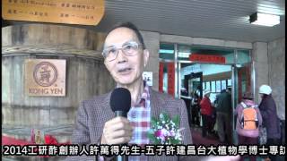 很角色時報20141227  2014工研酢創辦人許萬得先生 五子許建昌台大植物學博士專訪
