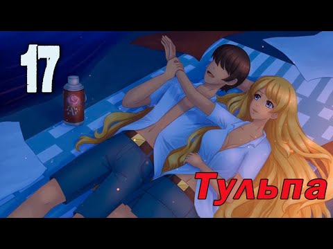 Видео: Тульпа (мод БЛ) #17 Волшебный вечер