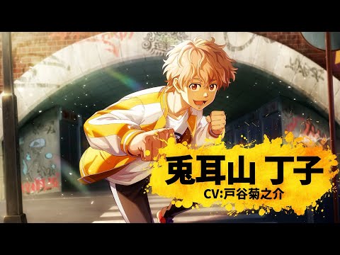 【ウィンヒロ】キャラクター紹介PV　兎耳山 丁子（CV: 戸谷菊之介）