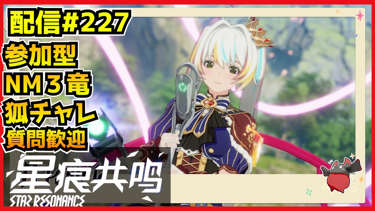 【配信＃226】参加型ナイトメア3竜と狐ゲットチャレがしたいッ！　・`ω・´）૭【Blue Protocol: Star Resonance】