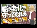 【LIFEHACK】「脳の機能を守ってくれる素敵な食べ物」を世界一分かりやすく要約してみた
