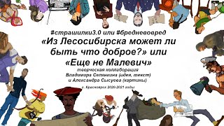 «Из Лесосибирска может ли быть что доброе? или Еще не Малевич» (Владимир Селянкин, Александр Сысуев)