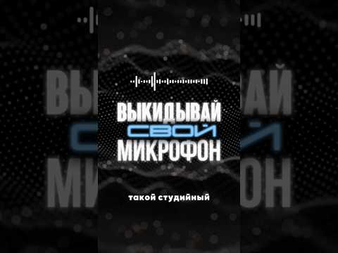 🎬 Студийный звук без микрофона #звук #микрофон #монтаж #монтажвидео