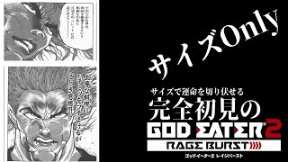 【#GE2RB /#雑談配信 /PS版】サイズOnlyなゴッドイーター２レイジバースト/世田谷のタヌキ/【#初見プレイ #ネタバレ禁止】