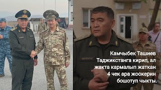 Ташиев ТАЖИКСТАНГА кирип ТУТКУНДА жаткан ТӨРТ кыргыз ЖООКЕРИН бошотуп ЧЫКТЫ - ВИДЕО #АкыркыКабарлар