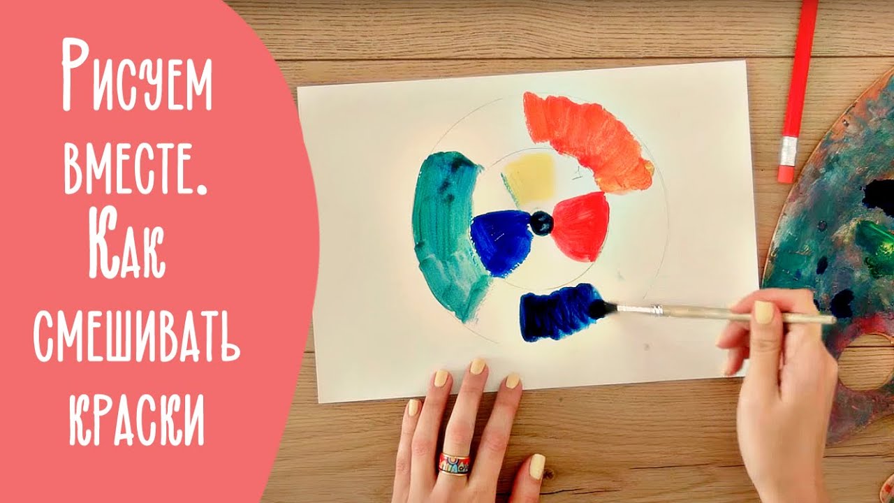 Рисуем вместе. Как смешивать краски | Family is...