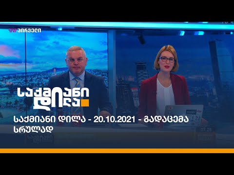 საქმიანი დილა - 20.10.2021 - გადაცემა სრულად